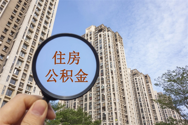 信阳住房公积金可以提取几次（公积金提取可以用几次）