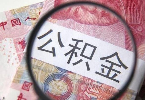 信阳异地公积金销户提取流程（异地公积金注销提取）